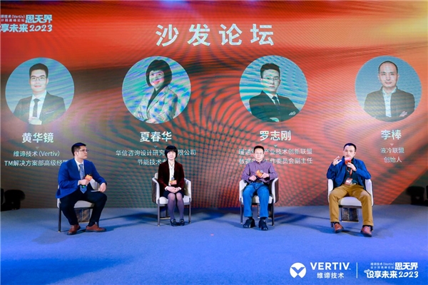 创新共建可持续发展｜思无界，设享未来2023维谛技术（Vertiv）设计院高峰论坛隆重举行