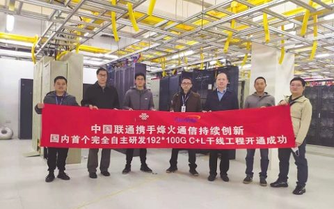 中国联通携手烽火通信开通国内首个C﹢L示范工程