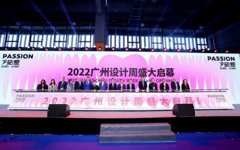 创新设计云集，人居美学盛会|2022广州设计周开幕