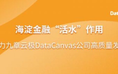 海淀金融“活水”助力九章云极DataCanvas公司高质量发展