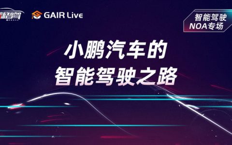 GAIR Live 预告| 小鹏汽车的智能驾驶之路