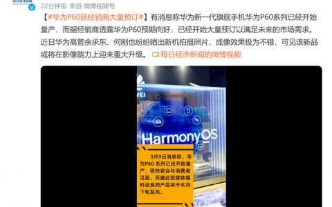 投入量产且经销商大量订货，华为P60的脚步近了