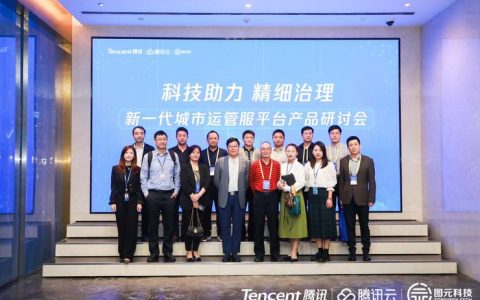 腾讯云联合图元科技打造新一代城市“运管服平台”，助力城市治理智慧化