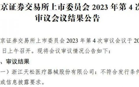 内窥镜厂商天松医疗IPO被拒，实控人4年领取1.37亿巨额分红被问询