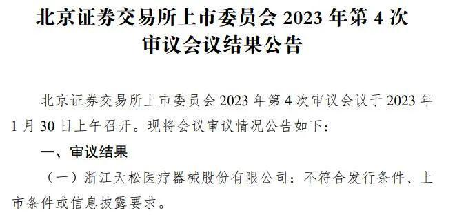 内窥镜厂商天松医疗IPO被拒，实控人4年领取1.37亿巨额分红被问询