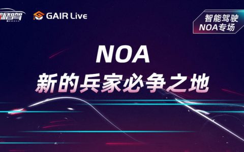 轻舟智航钱祥隽：NOA，新的兵家必争之地