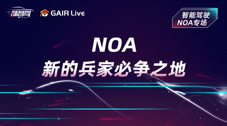 GAIR Live 预告| 轻舟智航钱祥隽：NOA，新的兵家必争之地