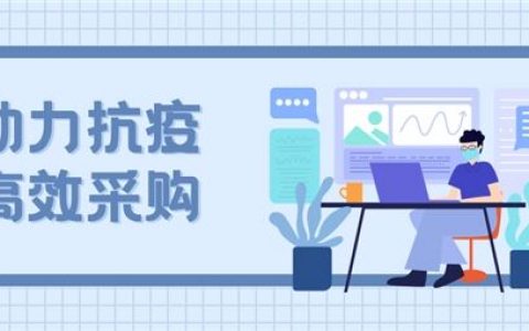 瞬速高校电子招投标平台助力抗疫常态化下“高效”采购