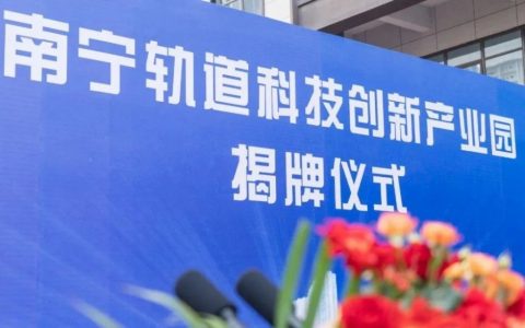 启航新征程，云知声合资子公司落户南宁轨道科技创新产业园