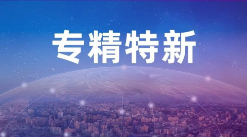 智锐通荣获2022年深圳市“专精特新”企业认定