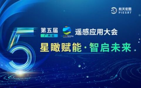 第五届遥感应用大会·广州站圆满召开