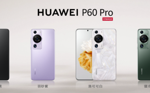 华为P60系列正式发布：打造综合体验超强的全能旗舰手机