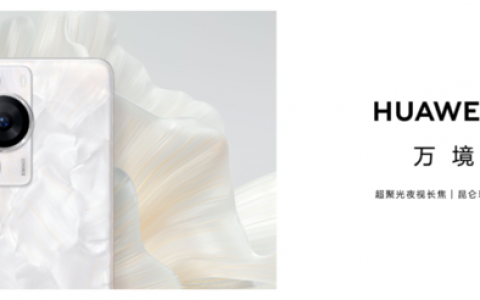 华为P60系列发布：移动摄影的新巅峰，成为最强影像旗舰