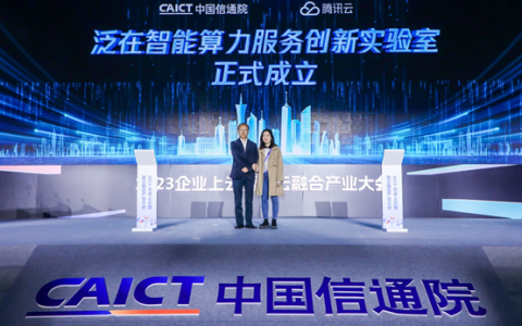 腾讯云与中国信通院成立联合实验室，推动算力服务市场创新发展