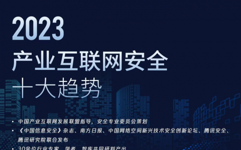 院士推荐，万字拆解2023年产业互联网面临的十大安全趋势