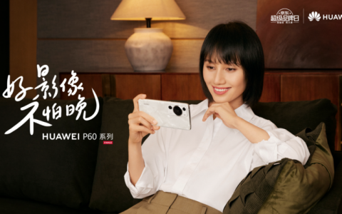 华为P60今日开售：领跑移动影像赛道，再次证明好影像不怕晚