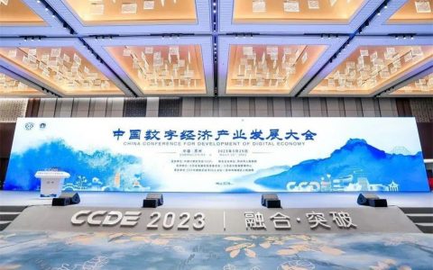 中关村e谷董事长姜珂受邀参加中国数字经济产业发展大会