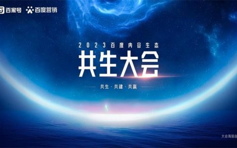 百度内容生态共生大会举办，拥抱AI创作时代