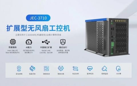 智微工业JEC-3710嵌入式工控机,助力板材缺陷检测