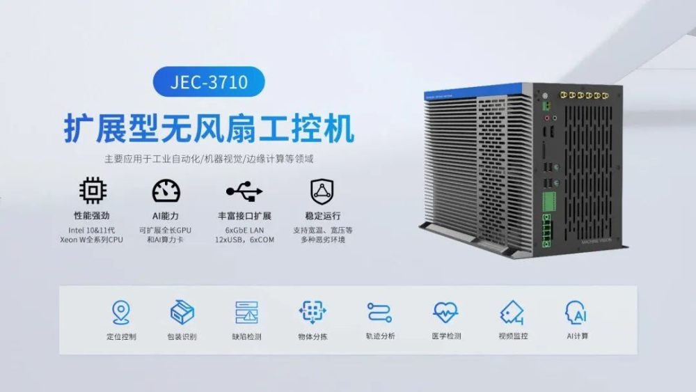 智微工业JEC-3710嵌入式工控机,助力板材缺陷检测