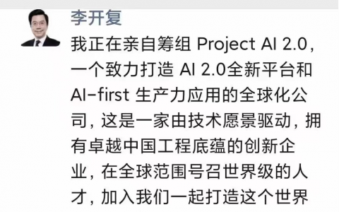 李开复宣布筹组中文版 ChatGPT 公司“Project AI 2.0”