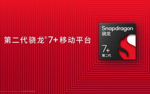 年度黑马第二代骁龙7+：左手普及旗舰体验，右手给手机市场破题