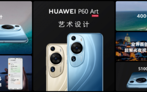 科技美学的“天花板”级作品！华为P60 Art明日开售不容错过