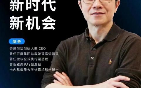 奇绩创坛创始人陆奇近期将在深圳做大模型相关主题分享