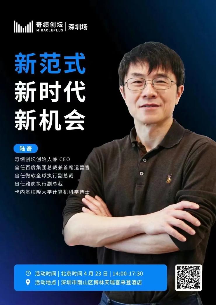 奇绩创坛创始人陆奇近期将在深圳做大模型相关主题分享