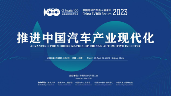 中国电动汽车百人会论坛（2023）今日在京开幕