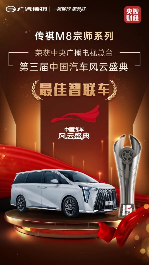 有温度、更懂你的智能座舱，传祺M8宗师获中国汽车风云盛典“最佳智联车”大奖
