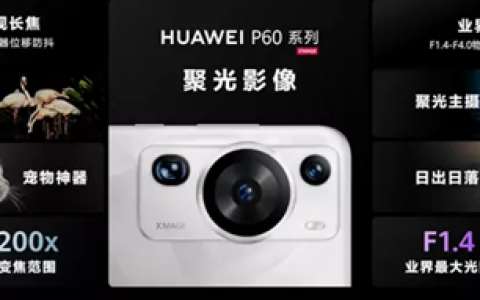 「超级月色」下的影像巨匠：华为P60 Pro影像能力解析