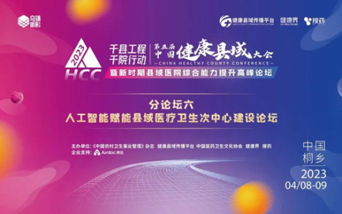 AI如何赋能基层医疗高质量发展？鹰瞳Airdoc与专家、院长探讨最优解