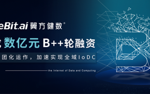 翼方健数完成数亿元B++轮融资，实施集团化运作，加速实现全域IoDC战略
