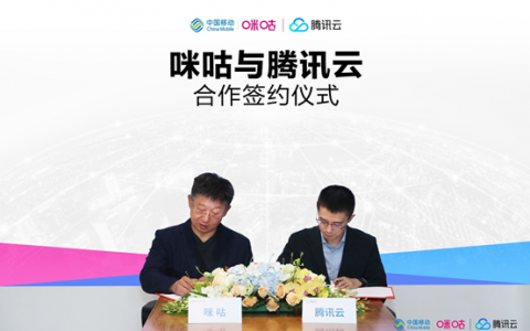 推进数实融合纵深发展，中国移动咪咕公司与腾讯云达成战略合作