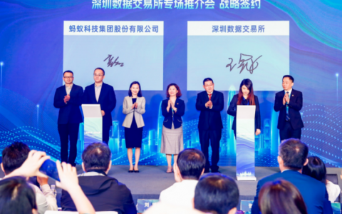 深圳数据交易所与蚂蚁集团签署合作框架协议