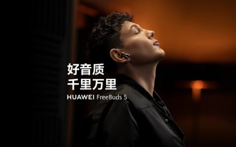 半入耳音质体验升级：华为FreeBuds 5携手音乐人艾热共同打造澎湃好音质