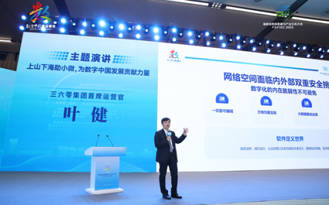 数字中国建设峰会召开，360叶健：“上山下海扶助小微”护航数字中国