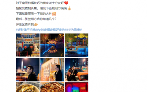 演唱会必备追星神器，华为P60 Pro超聚光夜视长焦表现优秀