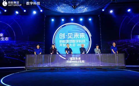 蚂蚁链发布Web3全栈技术服务，与产业伙伴、开发者共建开放生态