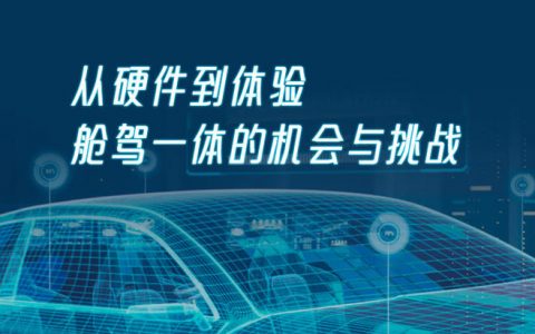 从硬件到体验，舱驾一体的机会与挑战 |GAIR Live