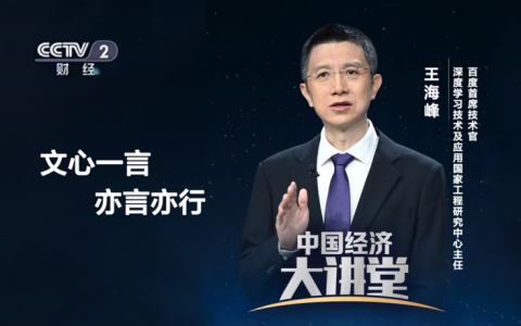 百度CTO王海峰：文心一言本质是提升生产力工具，将带来三大产业机会