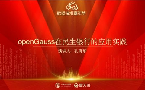 DTC 2023精彩回顾丨孔再华：openGauss在民生银行的应用实践