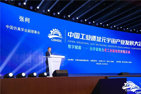 中国工业遗址元宇宙产业发展大会在河北省保定市举办