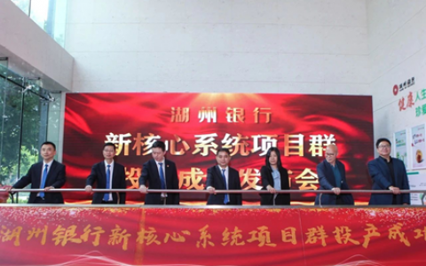 浙江首例国产分布式数据库成功落地湖州银行新核心系统