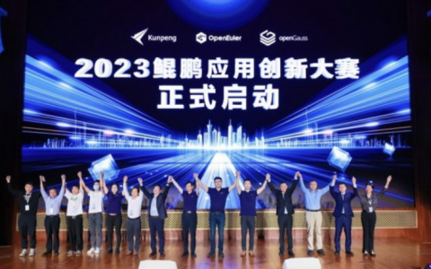 鲲鹏应用创新大赛2023正式启动 总奖金池1000万！