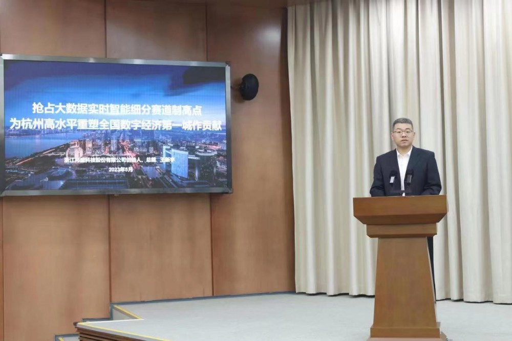 CEO王新宇出席杭州数字经济创新提质“一号发展工程”大会并作交流发言