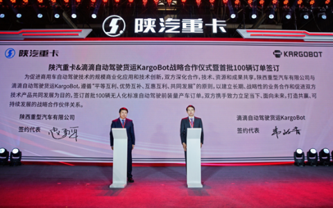 KargoBot与陕汽重卡达成战略合作，加速推进L4级自动驾驶卡车量产