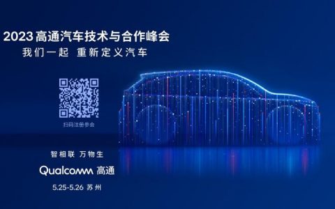 高通汽车技术与合作峰会即将举行，立体展现汽车生态新图景