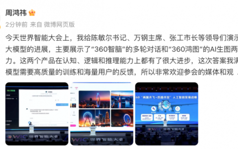 周鸿祎在世界智能大会展示大模型产品“360智脑”及“360鸿图”